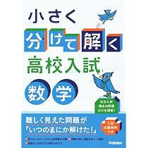 小さく分けて解く高校入試 数学 | Gakken |本 | 通販 | Amazon
